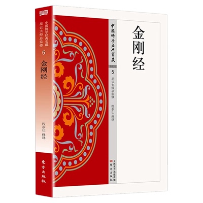 金刚经正版原著无删减白话文现代语体佛教经典 般若波罗蜜多心经 金刚般若波罗蜜经文读本 无障碍阅读 佛教经典入门畅销书籍排行榜