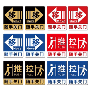 玻璃移门贴纸亚克力推拉门贴随手关门提示牌左右移门告示牌定制公司办公室玻璃门高档创意标志标示指示标识牌