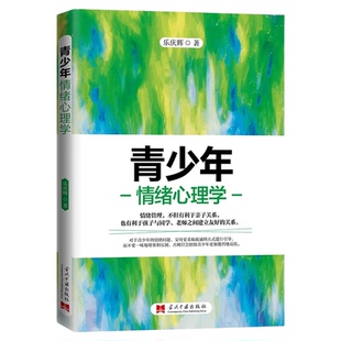 青少年情绪心理学 情绪控制管理好情绪心理学家庭教育初中生情绪性格心理学习早恋负面情绪问题梳理解决儿童青少年教育书成长书籍