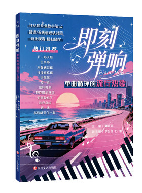 即刻弹响：单曲循环的流行热歌成人音乐简单易学简谱五线谱热门曲