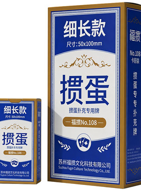 福掼高端细长掼蛋扑克牌