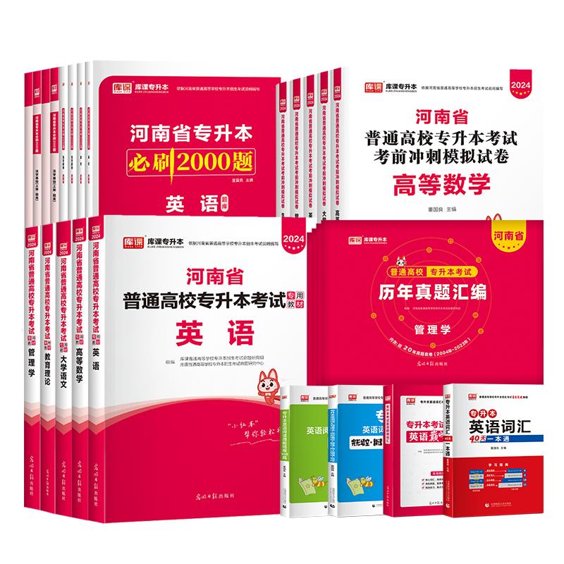 库课2025年河南专升本考试英语高等数学教育理论生理病理管理学大学语文教材必刷2000题历年真题模拟试卷词汇阅读理解复习资料天一