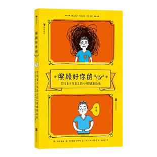 浪花朵朵正版 照顾好你的心 —写给青少年自己的心理健康指南 外貌焦虑校园霸凌精神障碍 青少年心理健康 心理指导书籍