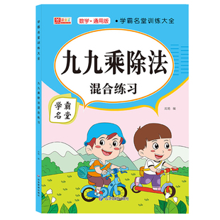 九九乘法口诀表练习题背诵神器卡片99乘除法练习册入门训练一二年级上册同步专项练习口算天天练小学数学公式思维训练教具强化训练