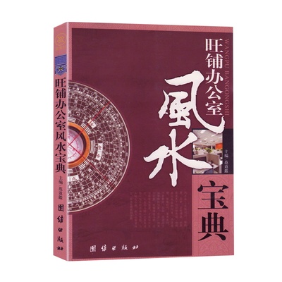 旺铺办公室风水宝典正版包邮