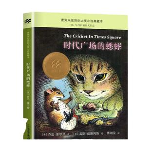 时代广场的蟋蟀 乔治塞尔登著 不老泉文库 8—12-14岁儿童文学小学生三四五六年级课外阅读书籍必读美国学生课堂非注音版正版