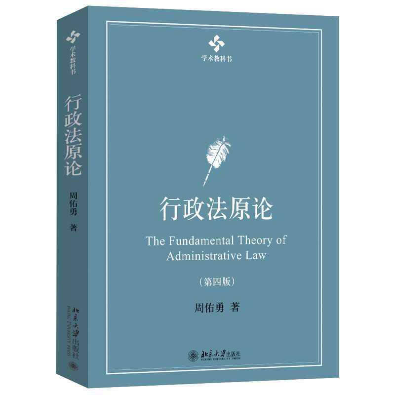 行政法原论第四版周佑勇北大社