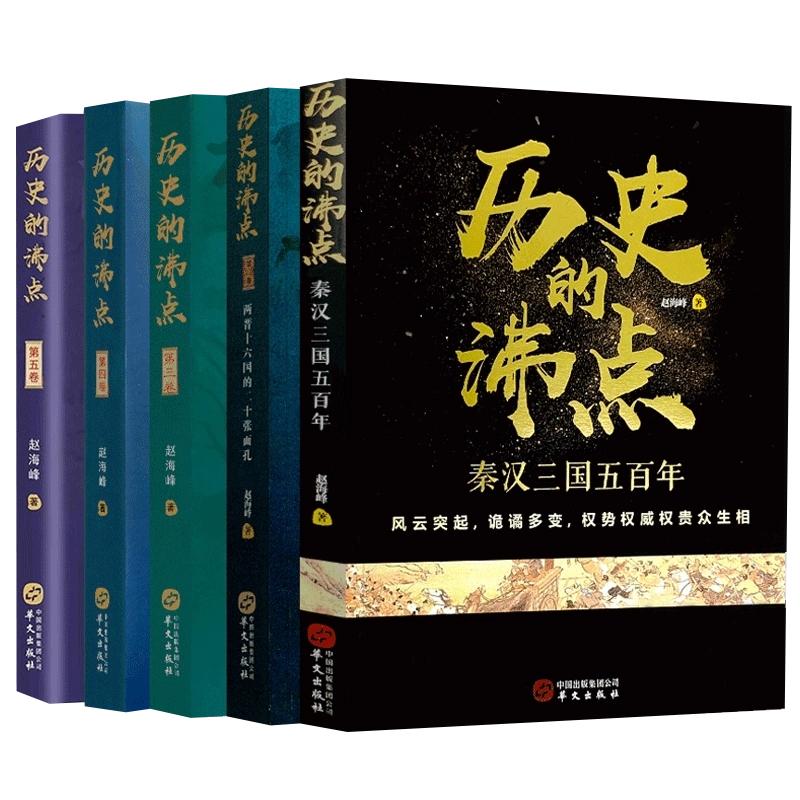 【现货正版】全套5册历史的沸点一二三四五卷 赵海峰著 中国古代史全球通史事件人物人类简史中华上下五千年中学生史记青少版