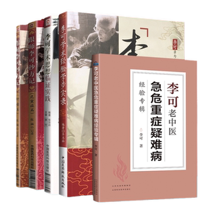 正版 李可学术思想临证实践+李可学术经验学步实录+李可老中医急危重症疑难病经验专辑等5本 中国医药科技出版社中医