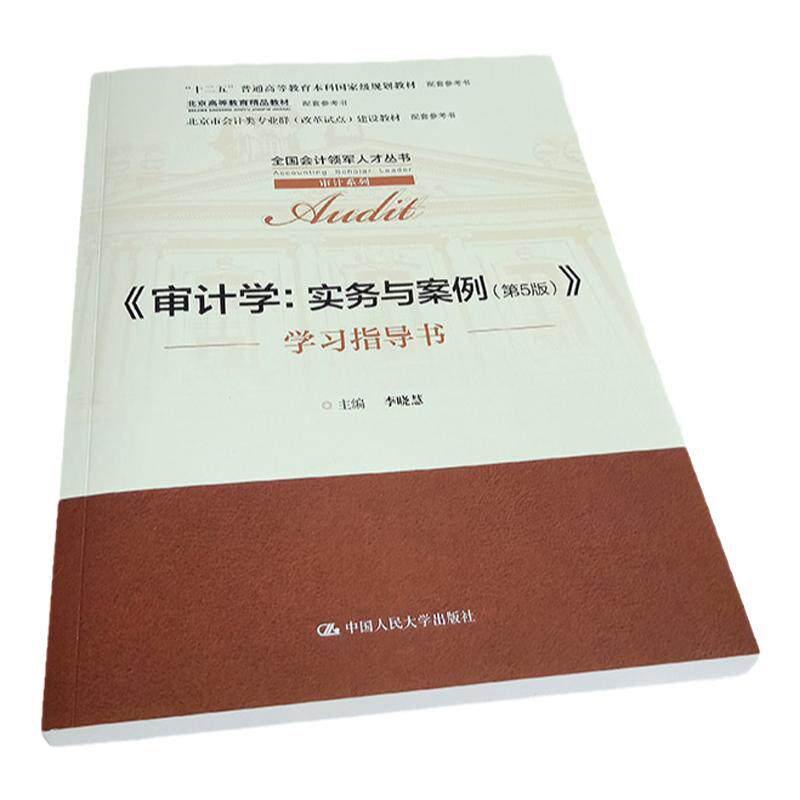 审计学:实务与案例 第五版 (学习指导书)李晓慧 编 计算机信息技术与审计 风险评估 中国人民大学出版社9787300292212