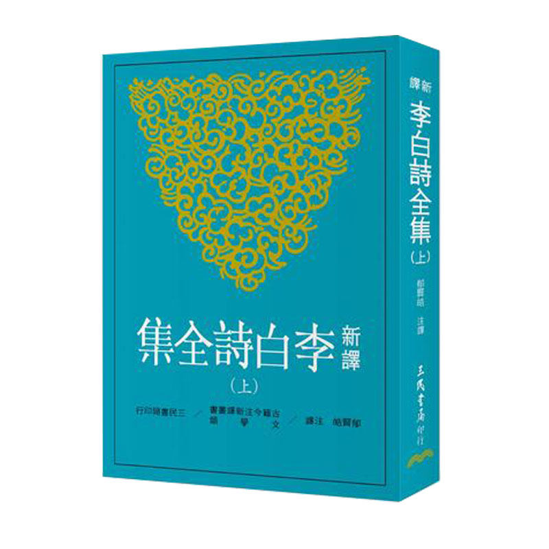 新译李白诗全集(上/中/下)