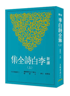 新译李白诗全集(上/中/下)