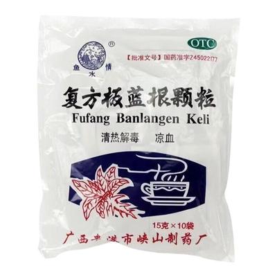 鱼水情复方板蓝根颗粒10袋清热解毒凉血官方正品旗舰店风热感冒