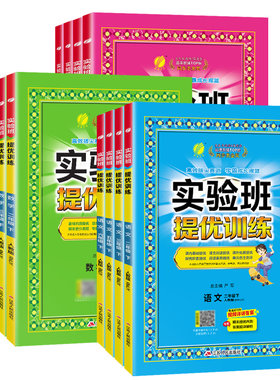 实验班提优训练1-6年级版本齐全
