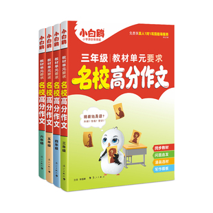 万唯小白鸥小学同步作文名校满分素材人教版金句三四年级五六年级统编同步版作文高分范文好词好句摘抄大全语文2025教材优秀作文