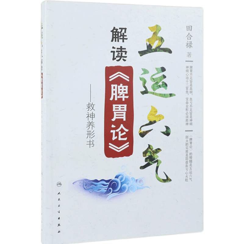 五运六气解读 脾胃论 救神养形书 适合中医 中西医结合临床工作人员等阅读参考 田合禄 著 9787117297431 人民卫生出版社