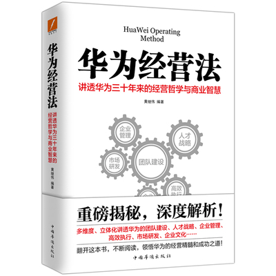 华为经营法 讲透华为三十年来的经营哲学与商业智慧 黄继伟 编著 企业管理书籍 正版书籍 【凤凰新华书店旗舰店】