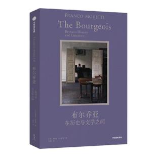 布尔乔亚在历史和文学之间 弗朗哥莫莱蒂著 一部简明的布尔乔亚兴衰史 中产阶级欧洲文学演变 结构性矛盾 中信出版社图书 正版