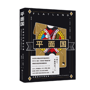 当当网 平面国 埃德温·A·艾勃特 数学界的超级文化符号 《三体》二向箔的灵感来源 理解维度概念 外国文学科幻小说正版书籍