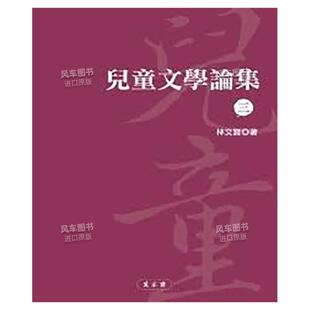 【现货】儿童文学论集（三）中文繁体文学综合林文宝平装万卷楼图书进口原版书籍