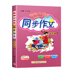 2026春新版黄冈小状元同步作文五年级下册语文人教版通用作文书5下小学生优秀作文满分素材积累大全写作技巧黄岗
