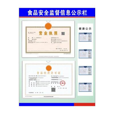 食品安全信息公示栏执照三合一