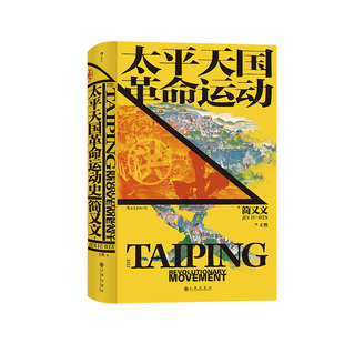 【正版现货】太平天国革命运动史 汗青堂历史丛书060 简又文著 太平天国研究集大成之作 中国晚清政治历史书籍 后浪出品九州出版社