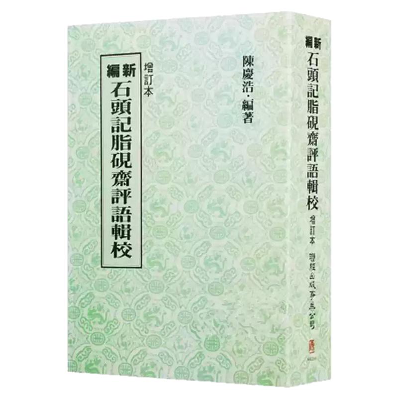 新编石头记脂砚斋评语辑校