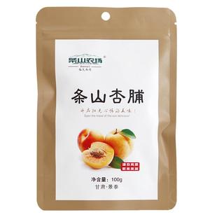 景泰条山农场杏脯桃脯无核果脯红杏干肉果脯蜜饯杏干肉年货零食