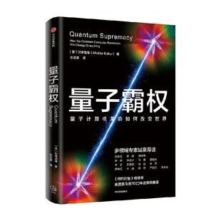 量子霸权 量子计算机革命如何改变世界 加来道雄著 中信出版社图书 正版