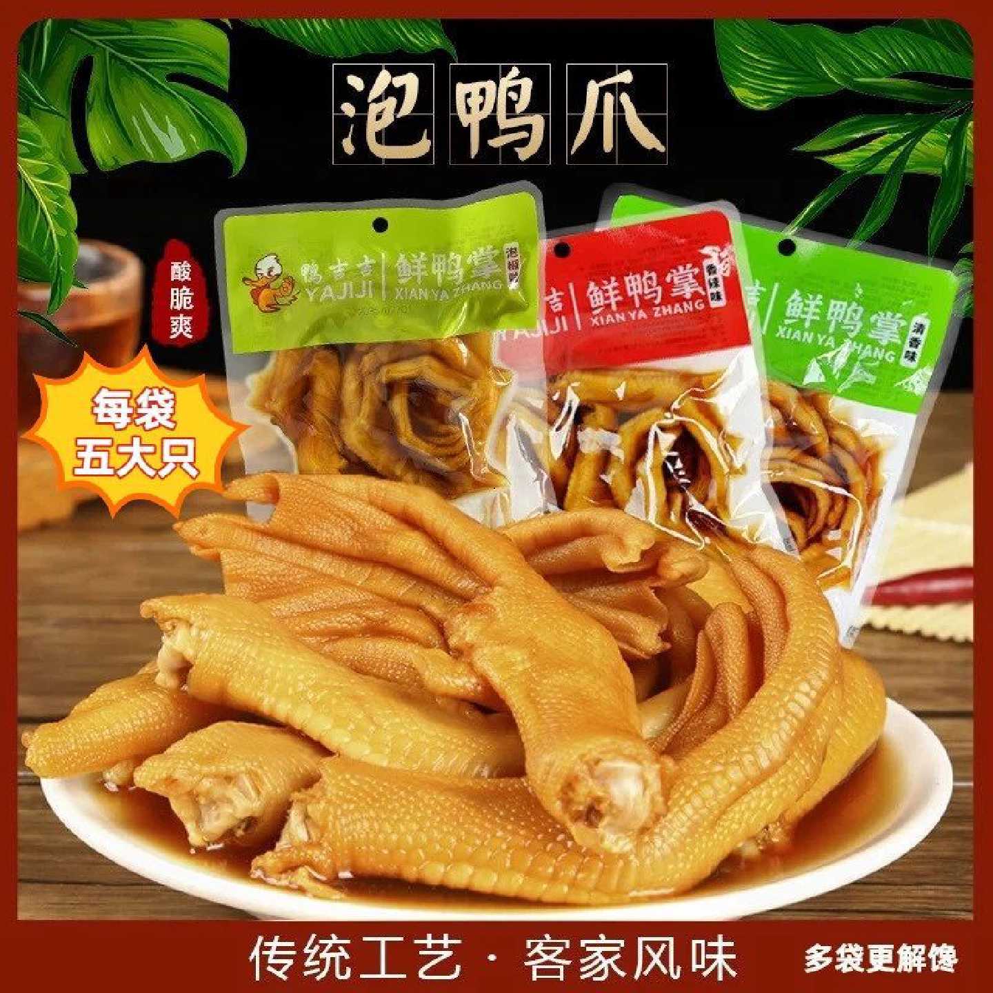 鸭吉吉龙岩泡鸭爪240g客家风味香辣清香泡椒鸭掌泡鸭脚解馋小零食