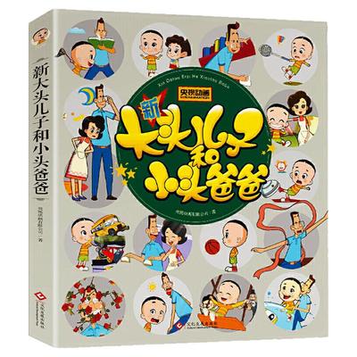 加厚版正版图书漫画新大头儿子和小头爸爸彩图注音版央视动画幽默卡通故事书全新拼音版少儿一二三年级儿童绘本课外阅读读物图画书