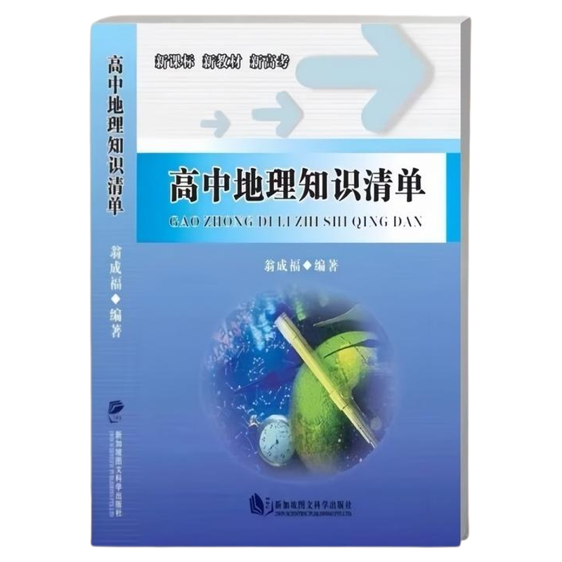 高中地理知识清单真题分类