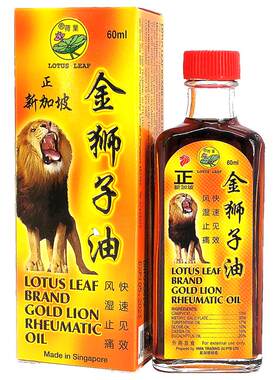 新加坡荷叶牌金狮子油荷叶金狮子油荷叶狮子油 风湿骨痛 60ml免邮
