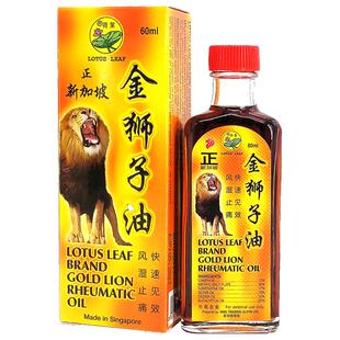新加坡荷叶牌金狮子油荷叶金狮子油荷叶狮子油 风湿骨痛 60ml免邮