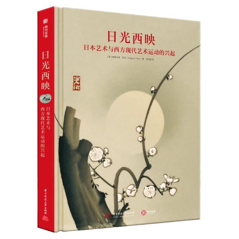 日光西映：日本艺术与西方现代