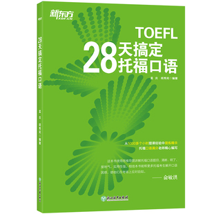 【新东方官方旗舰店】28天搞定托福口语 TOEFL考试口语 出国留学toefl英语考试听力阅读口语训练习 书籍  英语官网