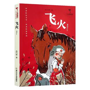 飞火 红旗飘飘少年成长系列 高巧林著 2023小学假期暑假阅读456年级推荐课外阅读书目 浙江少年儿童出版社
