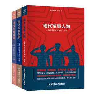现代经典战例/现代军事人物/现代经典兵器 军界瞭望系列丛书海陆空武器现代化上海市国防教育协会著上海远东出版社世界军事技术