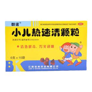 群诺 小儿热速清颗粒10袋家庭常备药感冒药儿童外感发热鼻塞咳嗽