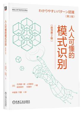 正版书籍 人人可懂的模式识别（原书第2版） Kenichiro Ishii 通俗易懂，内容全面，实践导向 9787111759898 机械工业出版社