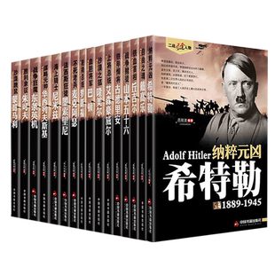 16册二战风云人物传记希特勒传隆美尔东条英机朱可夫墨索里尼麦克阿瑟军事战争历史人物书籍