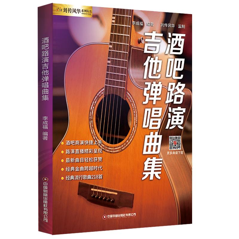 酒吧路演吉他弹唱曲集217首原版吉他谱流行歌曲抖音快手热门网红金曲最易上手吉他教材六线谱简谱民谣木吉他表演演唱演出吉他书
