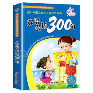 英语会话300句 中国儿童天天读好书系列 儿童英语单词书小学一年级二年级三日常生活英语口语情境对话情景认知幼儿园宝宝少儿读物