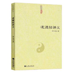 道德经讲义 黄元吉撰  老子道德经的奥秘 道教典籍丛刊 道德经精义 道德经注释 道德经原文完整版 九州出版社正版包邮畅销书