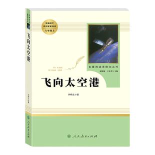 飞向太空港八年级上册必读完整无删减原著正版 人民教育出版社李鸣生部编人教版初二初中生课外阅读世界名著必读书籍纪实报告文学