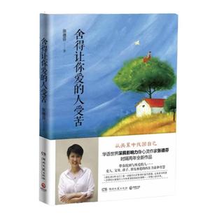正版现货 舍得让你爱的人受苦 张德芬 著 湖南文艺出版社