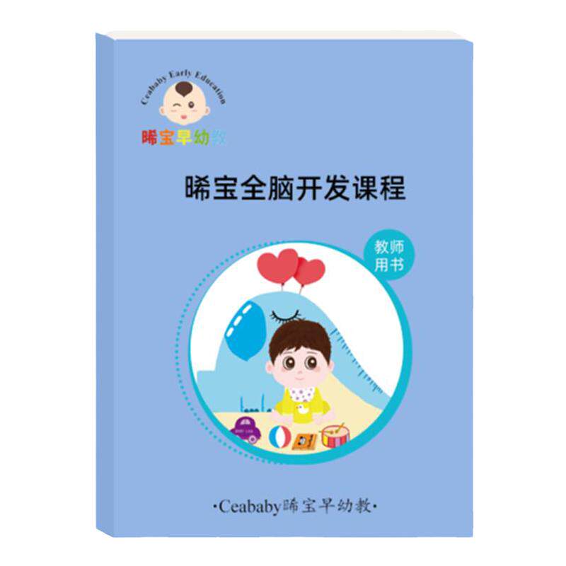 全脑开发课程幼儿园早教全脑课程