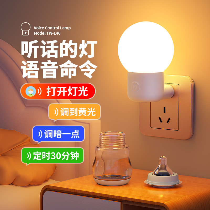 语音控制声控智能小夜灯卧室睡眠灯夜间家用房间床头插电款感应灯