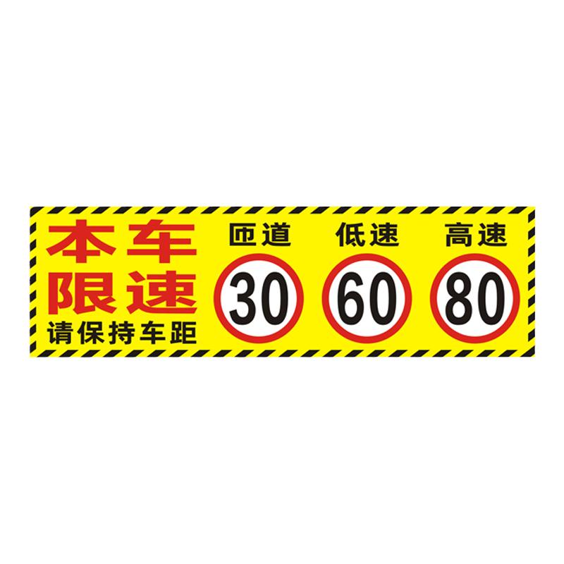 危货车匝道40其他60高速80限速贴